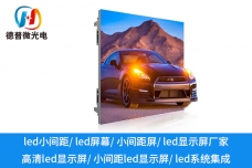 哪些領(lǐng)域適合應用小間距LED顯示屏？